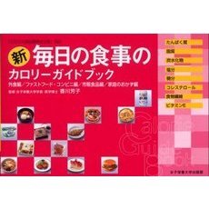 新毎日の食事のカロリーガイドブック　外食編／ファストフード・コンビニ編／市販食品編／家庭のおかず編　たんぱく質　脂質　炭水化物　塩分　糖分　コレステロール　食物繊維　ビタミンＥ