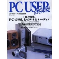 ＰＣ　ｕｓｅｒ　ｅｘｔｒａ　Ｎｏ．６　〈総力特集〉ＰＣで楽しむビデオ＆オーディオ　ビデオ＆オーディオ完全読本