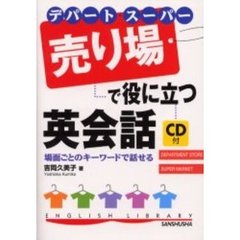 デパート・スーパー売り場で役に立つ英会話　場面ごとのキーワードで話せる