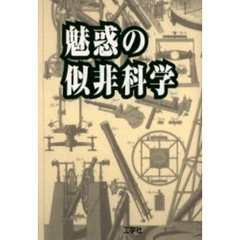魅惑の似非科学