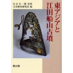 東アジアと江田船山古墳