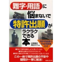 難字・用語に悩まないで特許出願がラクラクできる本