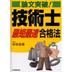 技術士最短最速合格法　論文突破！