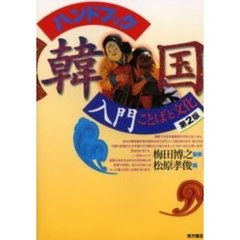 ハンドブック韓国入門　ことばと文化　２版　第２版
