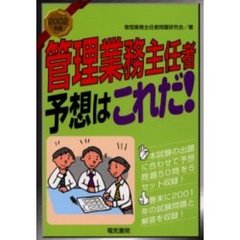 管理業務主任者予想はこれだ！　２００２年版