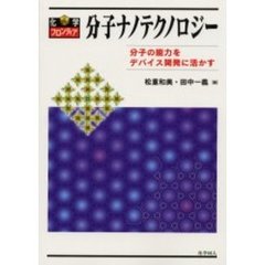 分子ナノテクノロジー　分子の能力をデバイス開発に活かす