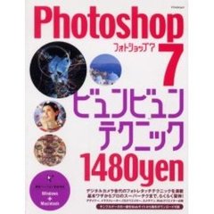 Ｐｈｏｔｏｓｈｏｐ　７ビュンビュンテクニック　基本ワザからプロのスーパーテクまで、らくらく習得！