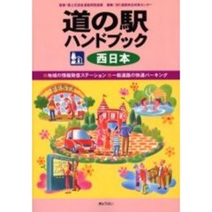 道の駅ハンドブック　地域の情報発信ステーション・一般道路の快適パーキング　西日本