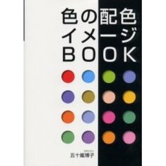 色の配色・イメージＢＯＯＫ