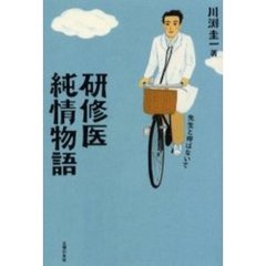 研修医純情物語　先生と呼ばないで