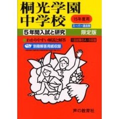 桐光学園中学校　５年間入試と研究