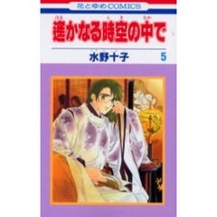 遙かなる時空の中で　　　５