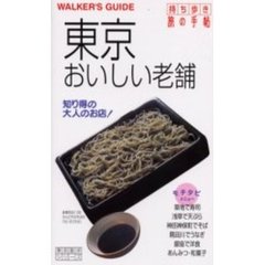 東京おいしい老舗