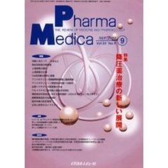 Ｐｈａｒｍａ　Ｍｅｄｉｃａ　Ｖｏｌ．２０Ｎｏ．９　特集降圧薬治療の新しい展開