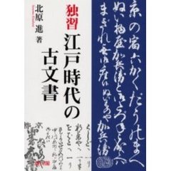 独習江戸時代の古文書