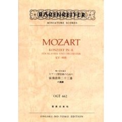 モーツァルト　ｐ協奏曲　　２３