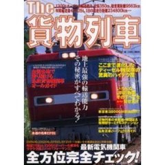Ｔｈｅ貨物列車　地上最強の輸送能力その秘密がすべてわかる！　最新電気機関車の実力を全方位完全チェック