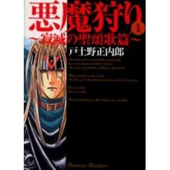悪魔狩り～寂滅の聖頌歌篇～　　　１