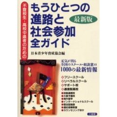 不登校生・高校中退者のためのもうひとつの進路と社会参加全ガイド　最新版