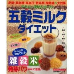 五穀ミルクダイエット　やせた！便秘も治った！