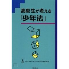 高校生が考える「少年法」