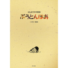 はじめての中国語　ぷうとんほあ　ＣＤ付