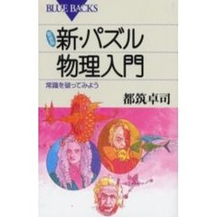 新・パズル物理入門　常識を破ってみよう