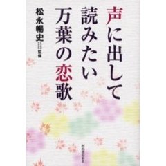 声に出して読みたい万葉の恋歌