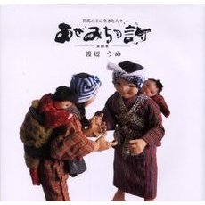 あぜみちの詩　　　第四集　但馬の土に生き