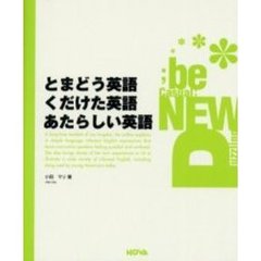 とまどう英語くだけた英語あたらしい英語