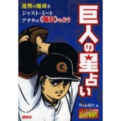 巨人の星占い