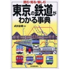 東京の鉄道がわかる事典　読む・知る・愉しむ