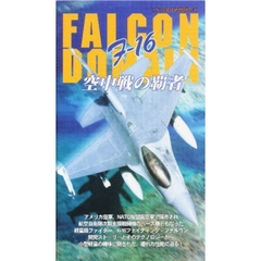 ビデオ　Ｆ－１６　空中戦の覇者