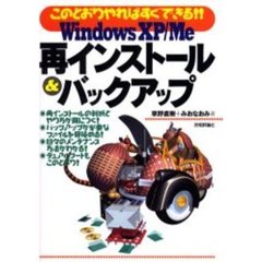 Ｗｉｎｄｏｗｓ　ＸＰ／Ｍｅ再インストール＆バックアップ　このとおりやればすぐできる！！