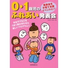 ０・１歳児のふれあい発表会　手あそびなどをうまく組み合わせた楽しいプログラム！！　発表会を子育て支援イベントに！！