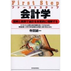 ファーストステップ会計学　図解と実例で会計を本質的に理解する　ビジネスに必要な会計知識を身につけるために　資格試験・大学の学内試験を合理的に乗り切るために