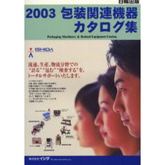 包装関連機器カタログ集　２００３