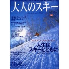 大人のスキー　２００３Ｗｉｎｔｅｒ　人生はスキーとともに　味わい深き日本のゲレンデ