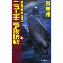 ニューギニア攻防戦　上