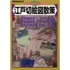 江戸切絵図散策　江戸開府四百年記念