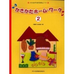 かきかたホーム・ワーク　バイエルでつかう５せんノート　２