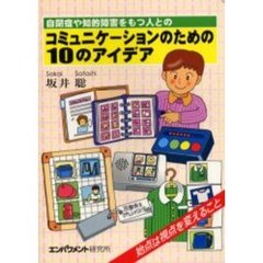 自閉症や知的障害をもつ人とのコミュニケーションのための１０のアイデア　始点は視点を変えること