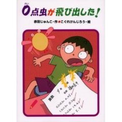 ０点虫が飛び出した！