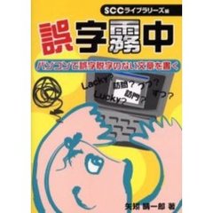 誤字霧中　パソコンで誤字脱字のない文章を書く