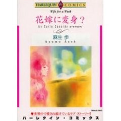 花嫁に変身？