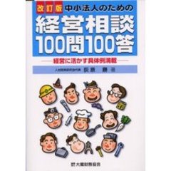 中小法人のための経営相談１００問１００答　経営に活かす具体例満載　改訂版