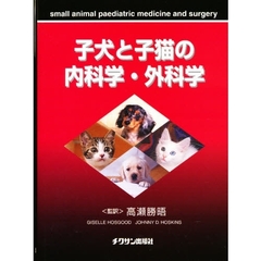 子犬と子猫の内科学・外科学