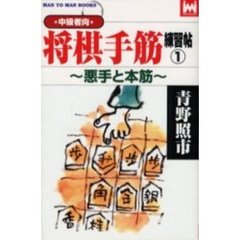 将棋手筋練習帖　中級者向　１　悪手と本筋