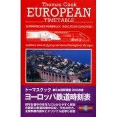トーマスクック・ヨーロッパ鉄道時刻表　’０３初春号