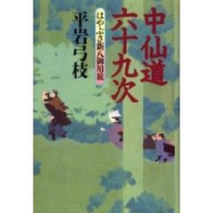 中仙道六十九次